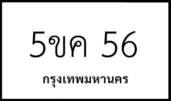 5ขค 56